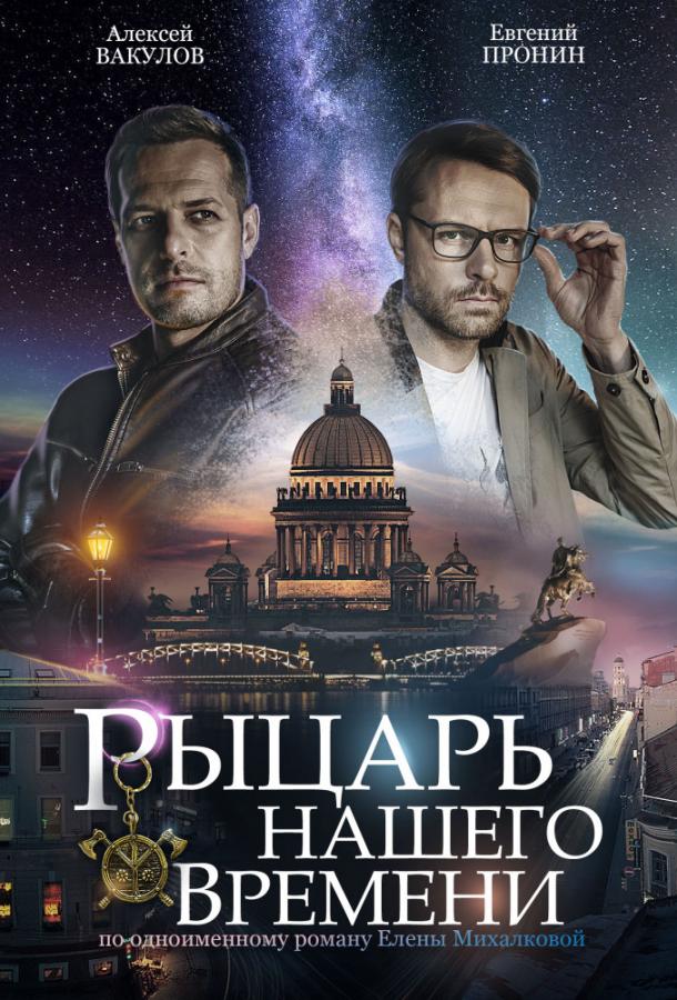 Рыцарь нашего времени (2019) 1 сезон 4 серия
