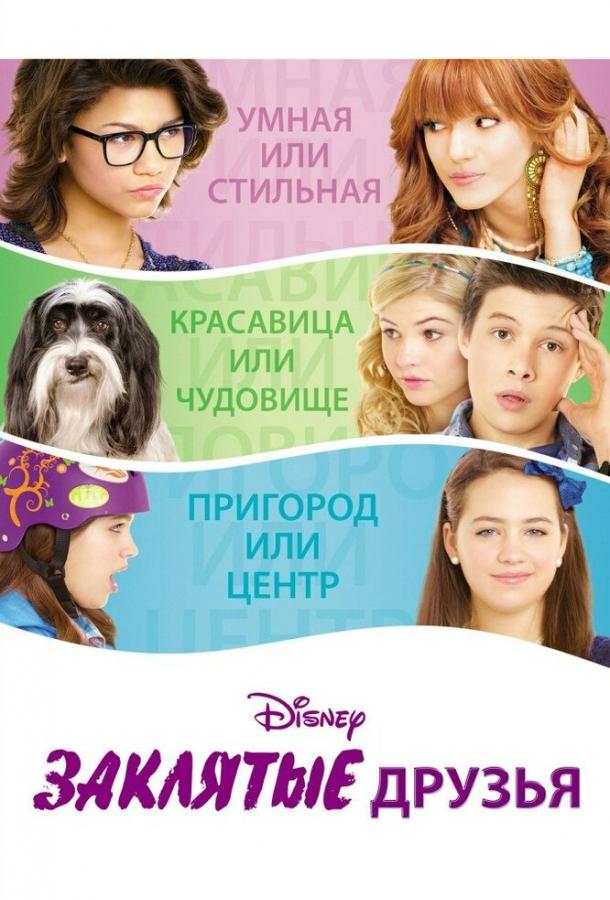 Заклятые друзья (2012) 