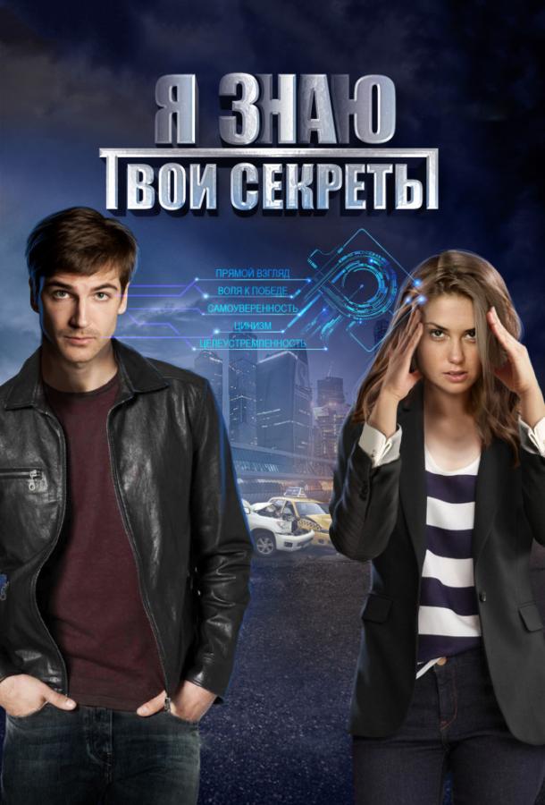 Я знаю твои секреты (2016) 12 сезон 4 серия