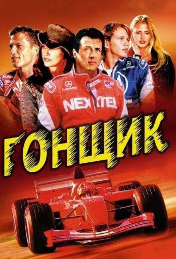 Гонщик (2001) 