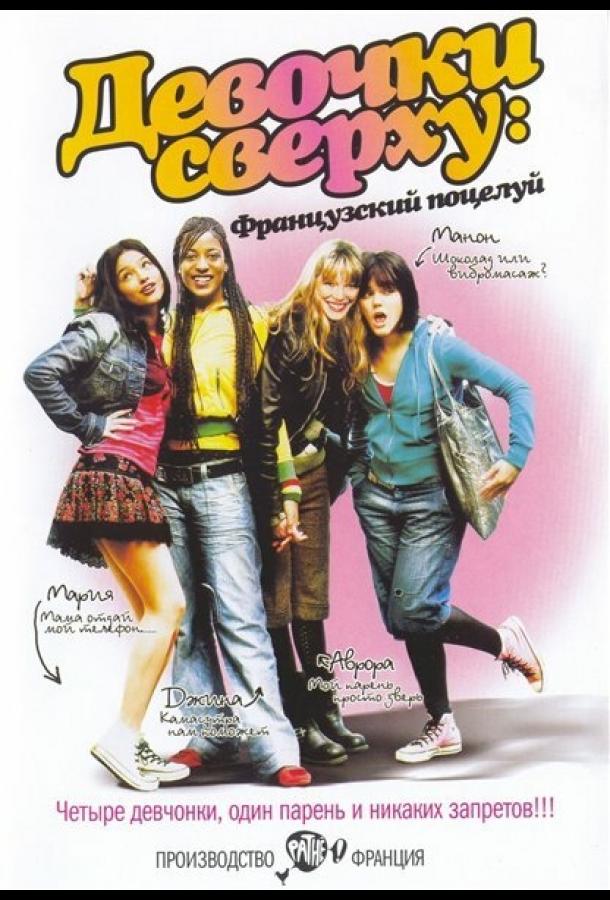 Девочки сверху: Французский поцелуй (2006) 