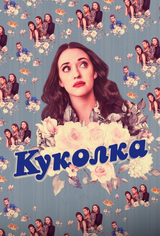 Куколка (2019) 2 сезон 10 серия