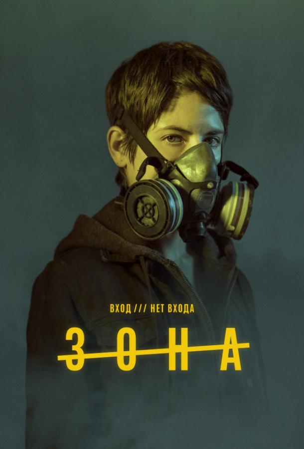 Зона (2017) 1 сезон 8 серия