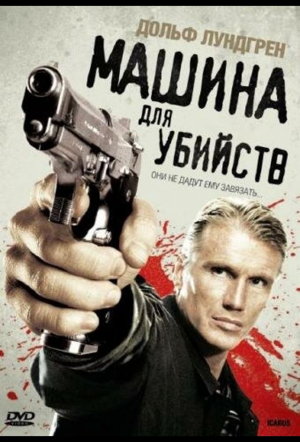 Машина для убийств (2010) 