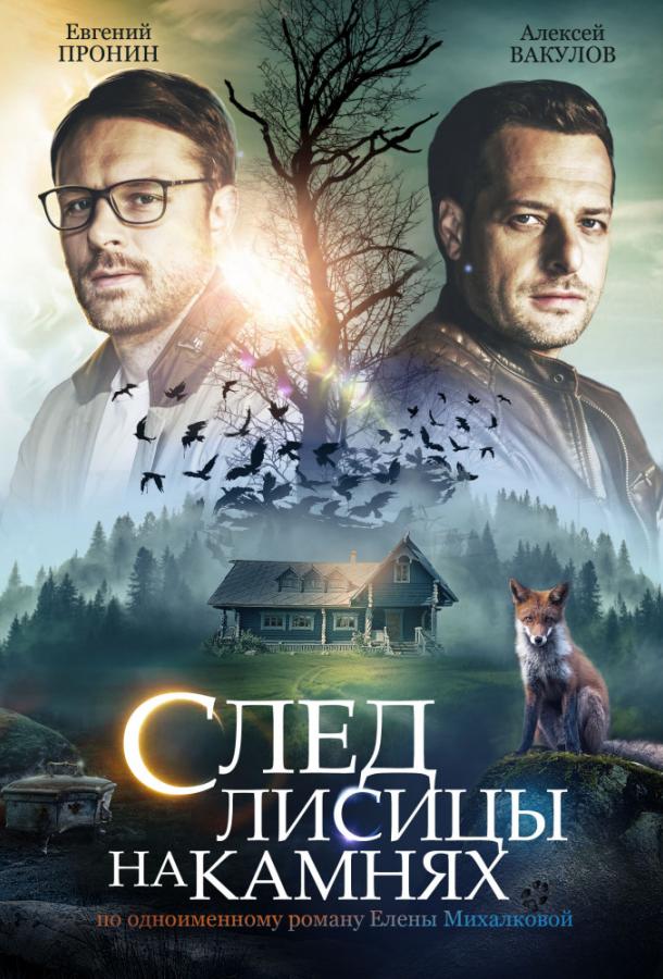 След лисицы на камнях (2019) 1 сезон 4 серия