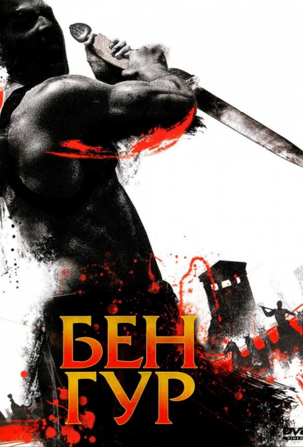Бен Гур (2010) 1 сезон 1 серия