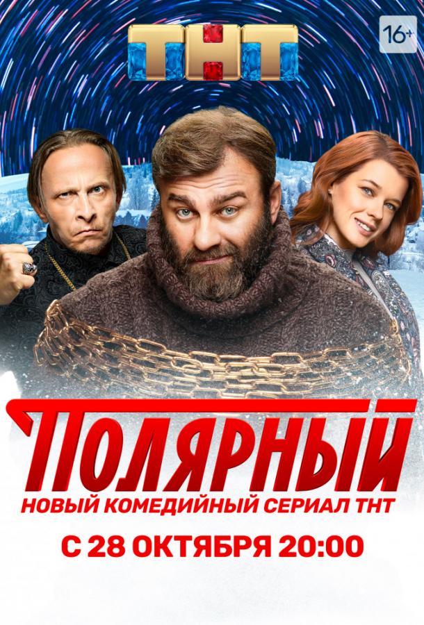 Полярный (2019) 5 сезон 12 серия