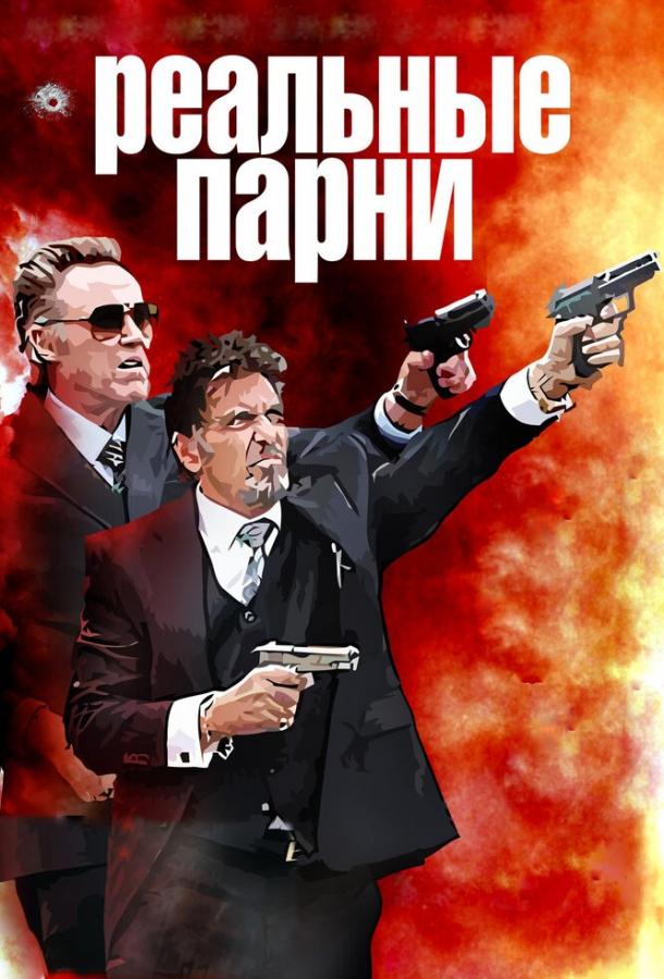Реальные парни (2012) 