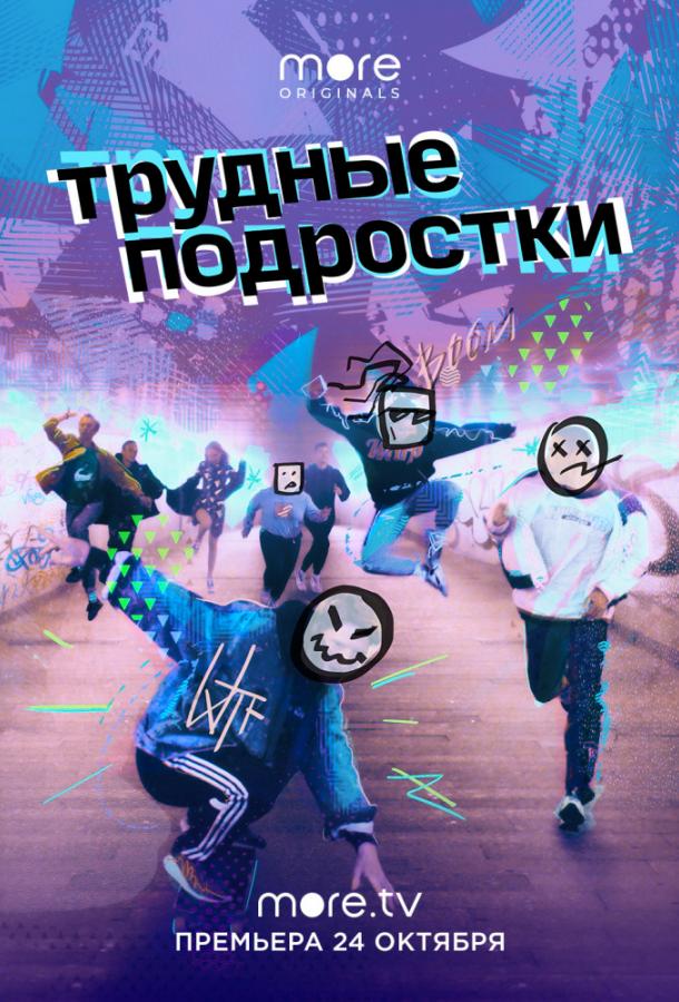 Трудные подростки (2019) 5 сезон 12 серия