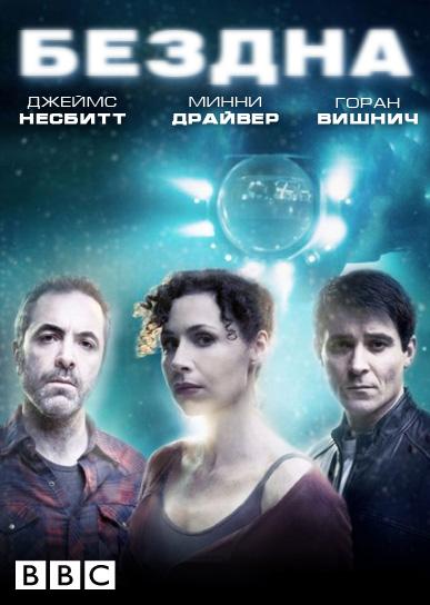 Бездна (2010) 1 сезон 5 серия