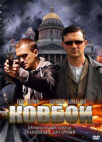 Ковбои (2013) 1 сезон 16 серия