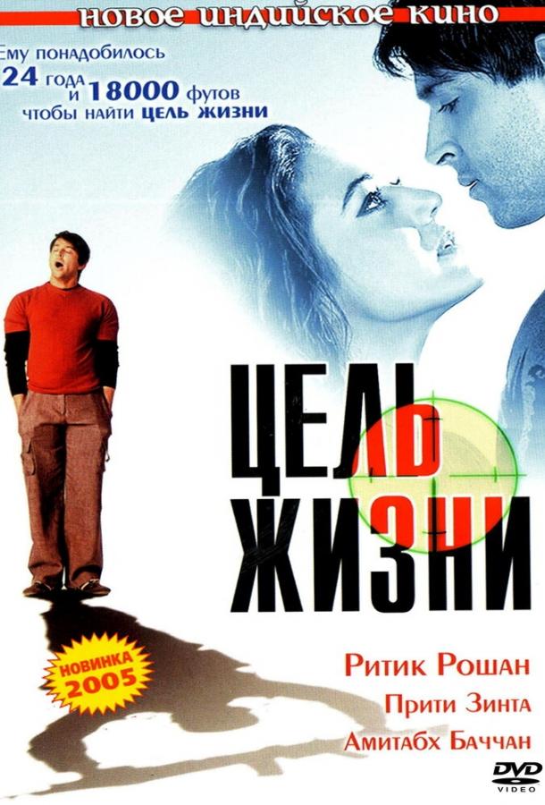 Цель жизни (2004) 