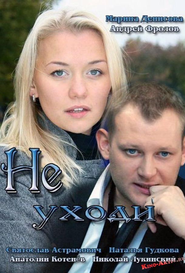 Не уходи (2012) 1 сезон 4 серия