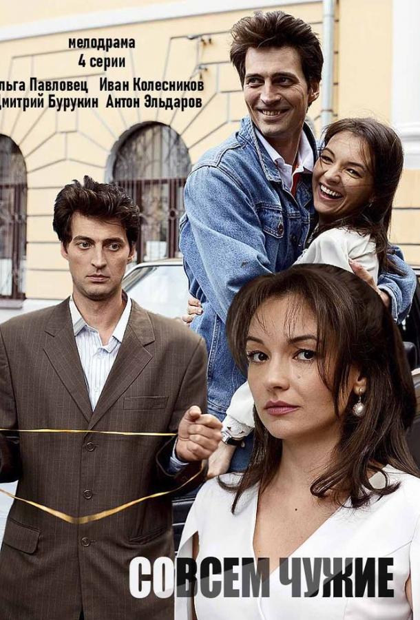Совсем чужие (2019) 1 сезон 4 серия