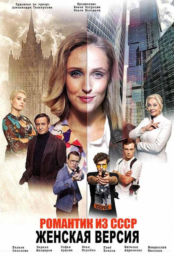 Женская версия (2018) 1 сезон 2 серия