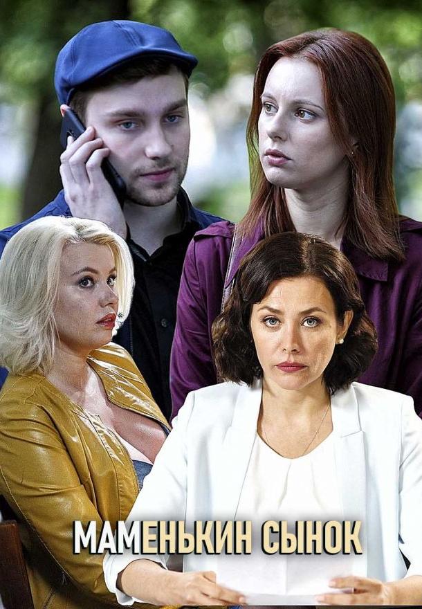 Маменькин сынок (2019) 1 сезон 4 серия
