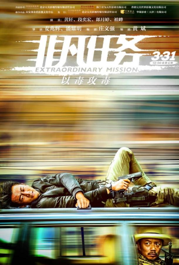 Экстраординарная миссия (2017) 