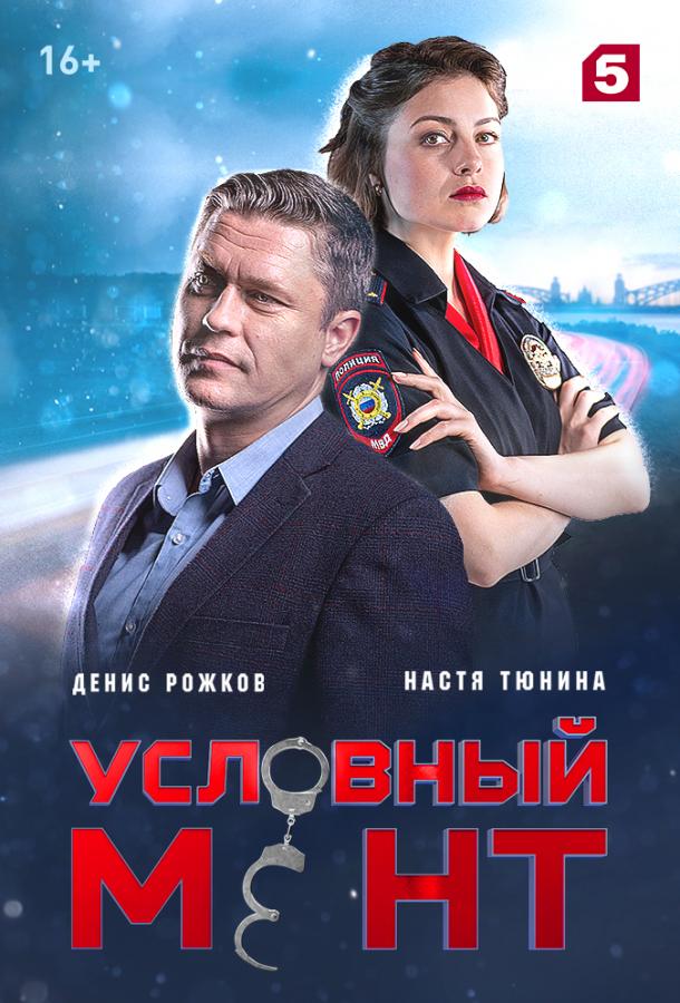 Условный мент (2019) 6 сезон 100 серия