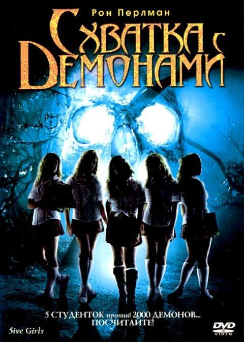 Схватка с демонами (2006) 