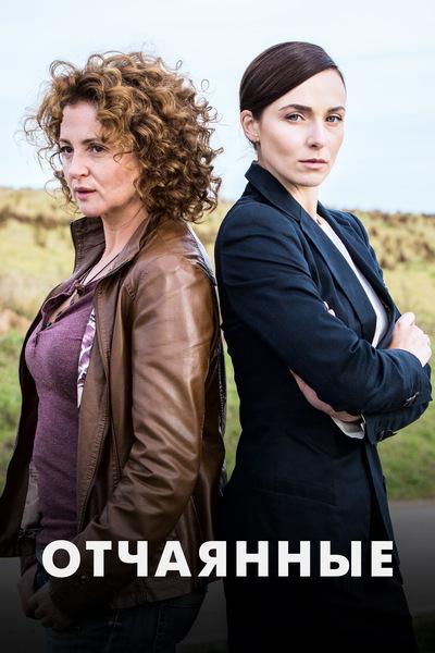 Отчаянные (2019) 1 сезон 12 серия