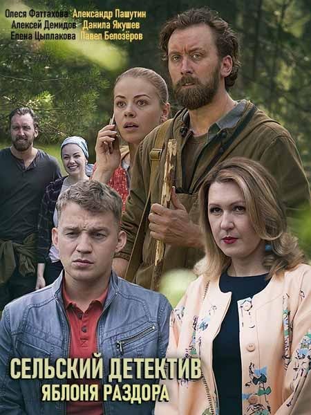 Сельский детектив (2019) 1 сезон 2 серия