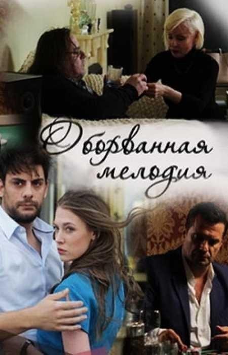 Оборванная мелодия (2018) 1 сезон 4 серия