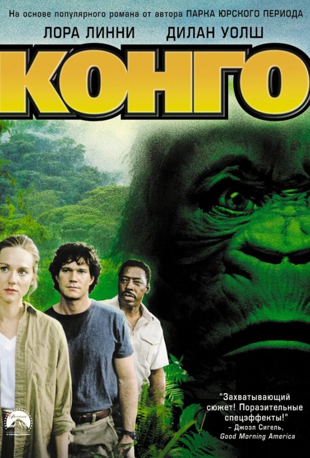 Конго (1995) 