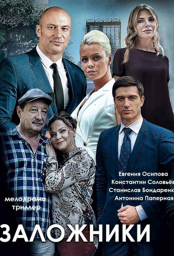 Заложники (2019) 1 сезон 2 серия