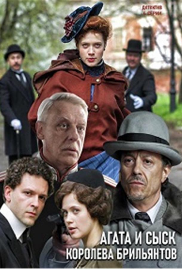 Агата и сыск. Королева брильянтов (2019) 2 сезон 4 серия