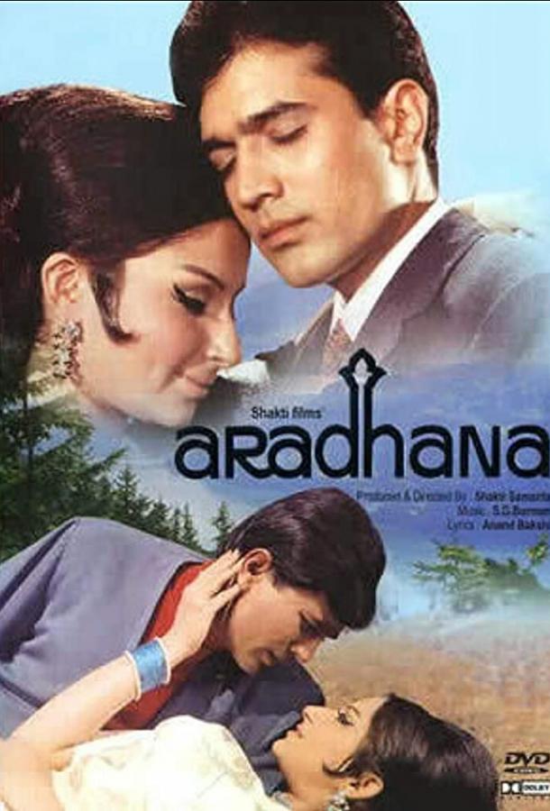 Преданность (1969) 