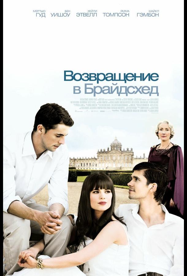 Возвращение в Брайдсхед (2008) 