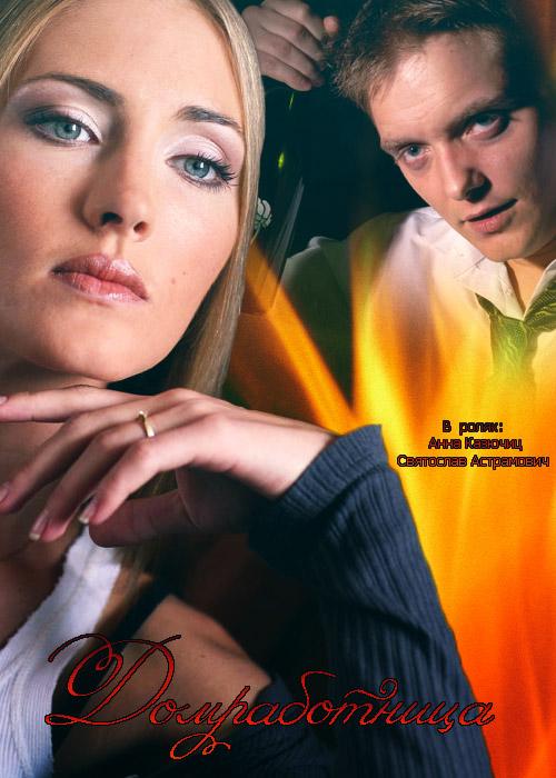 Домработница (2015) 1 сезон 2 серия