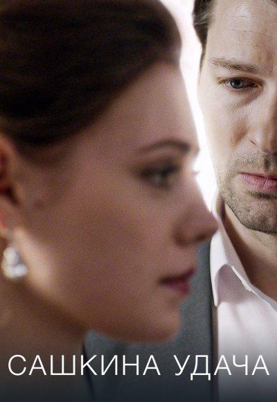 Сашкина удача (2019) 1 сезон 4 серия