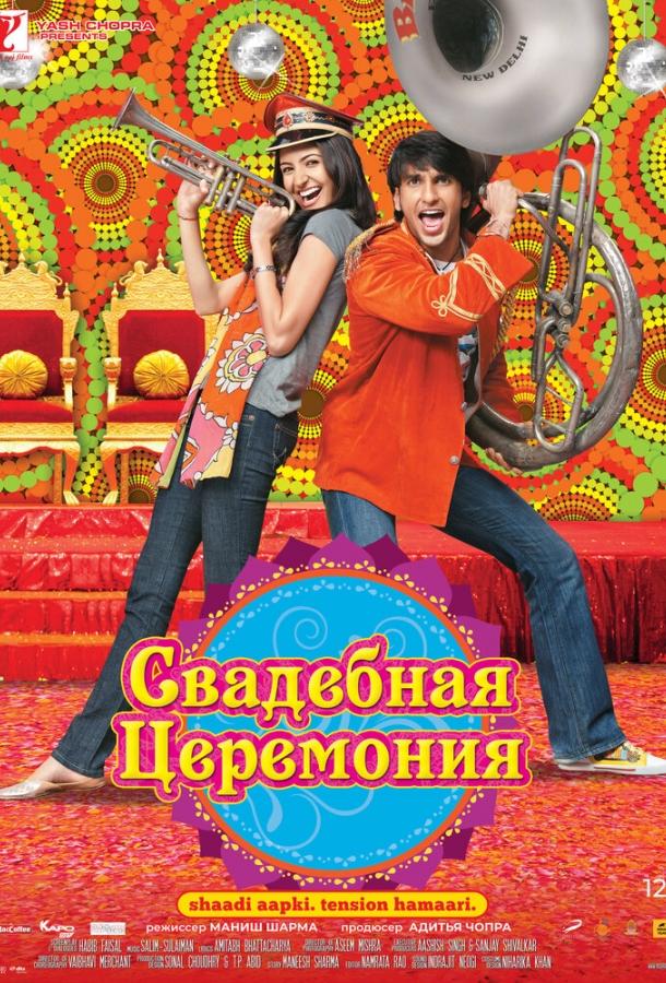 Свадебная церемония (2010) 