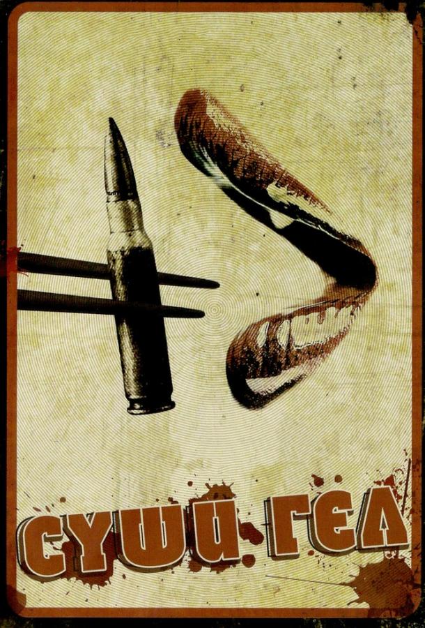 Суши гёл (2012) 