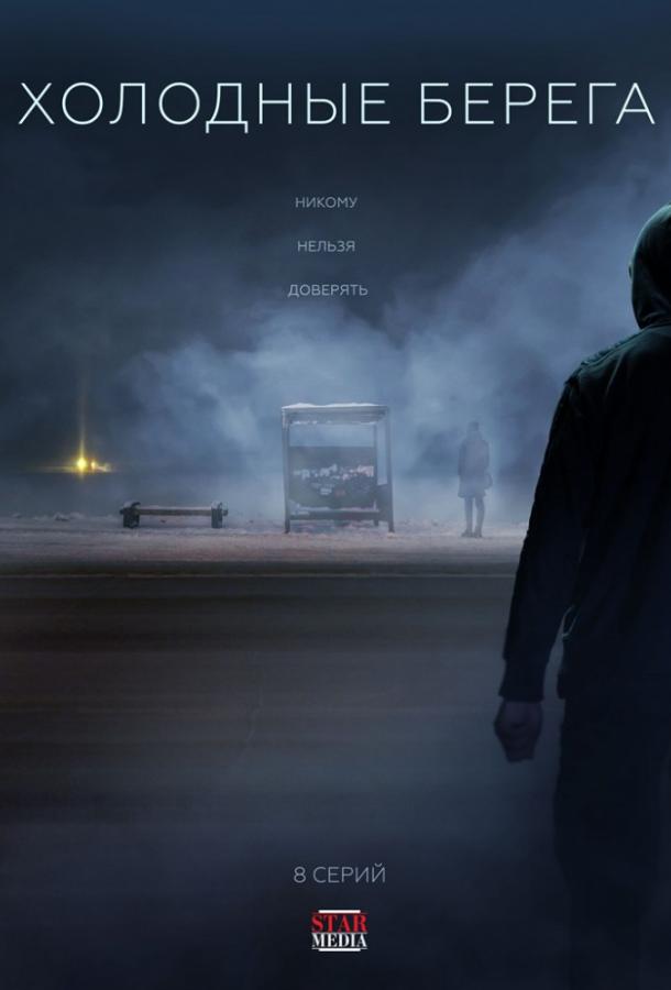 Холодные берега (2019) 2 сезон 8 серия