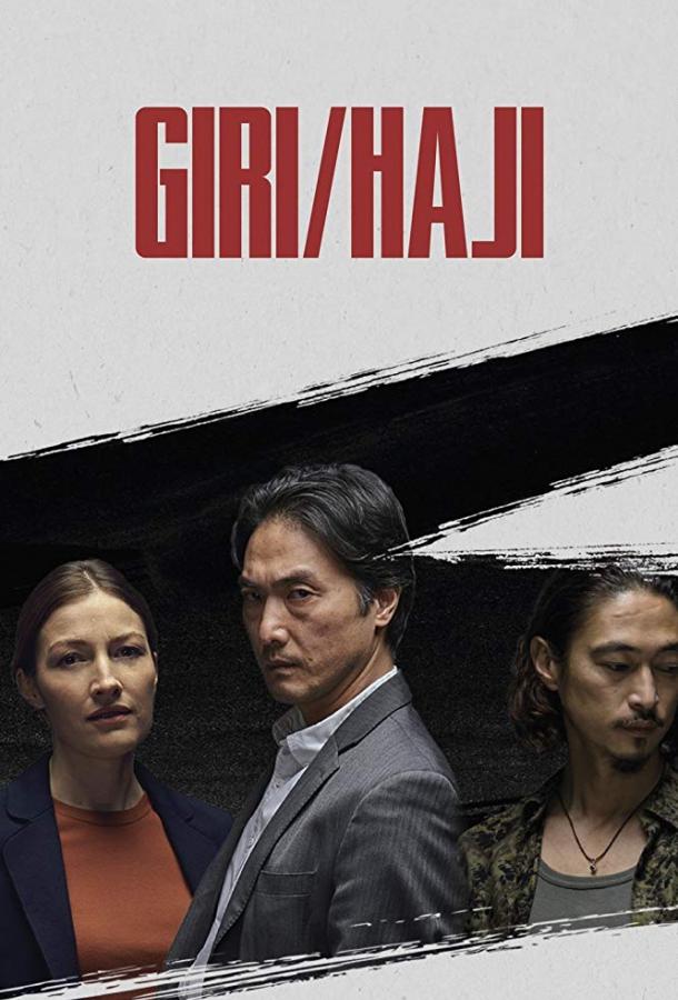 Гири/Хадзи / Долг/Позор (2019) 1 сезон 8 серия