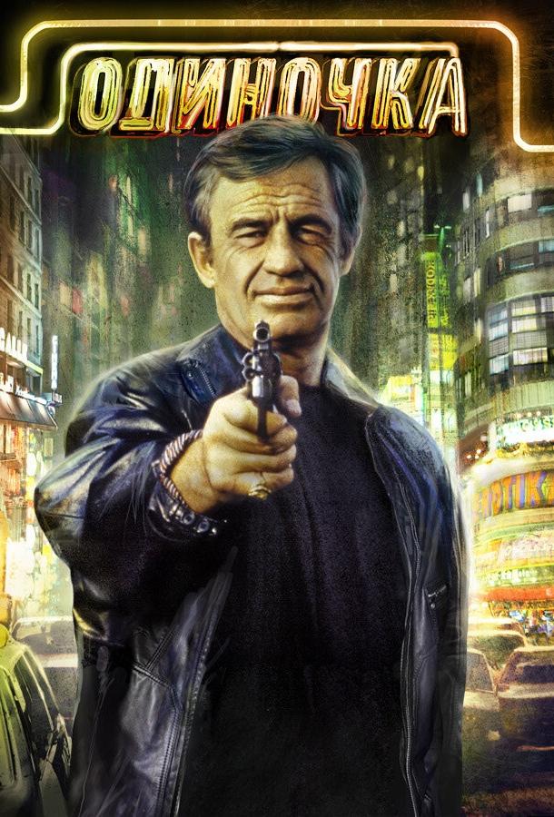 Одиночка (1986) 