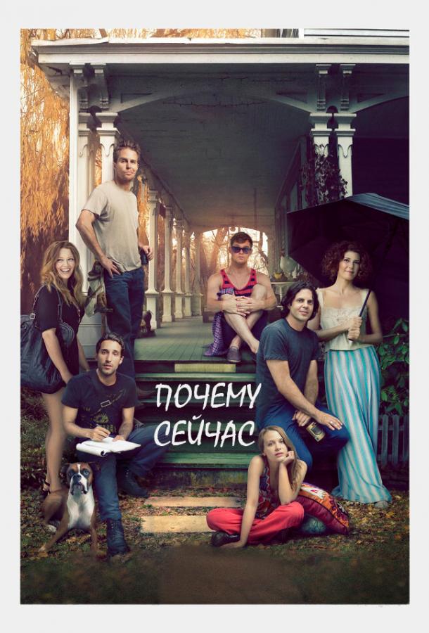 Почему сейчас?! (2014) 