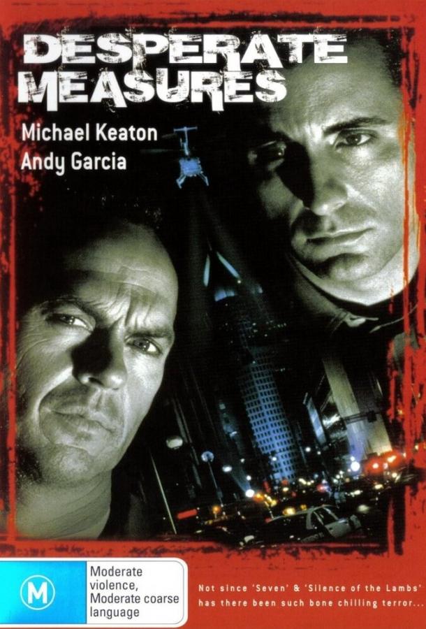 Отчаянные меры (1998) 
