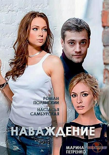 Наваждение (2016) 1 сезон 4 серия