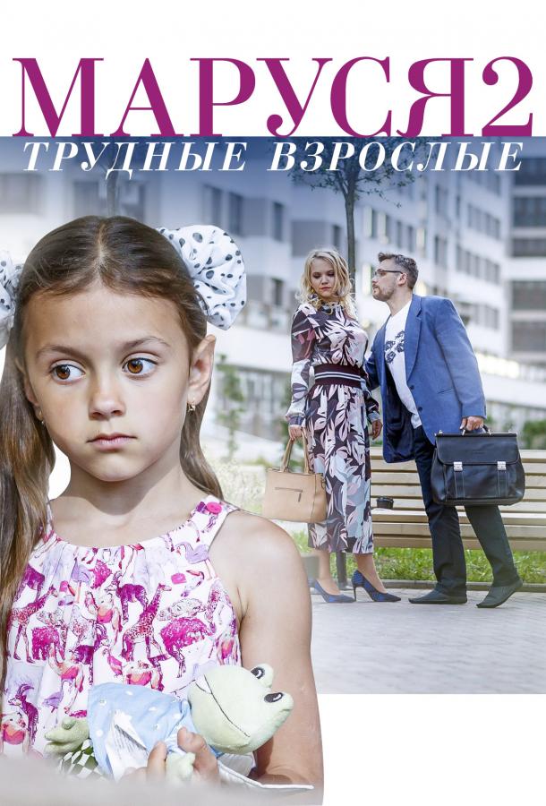 Маруся. Трудные взрослые (2019) 1 сезон 2 серия