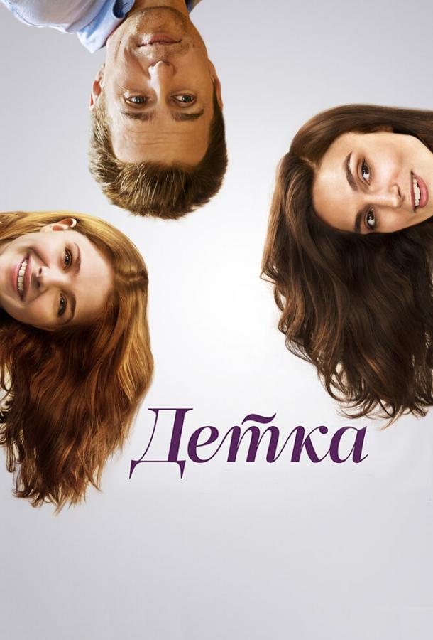 Детка (2014) 