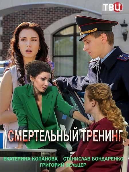 Смертельный тренинг (2018) 1 сезон 4 серия