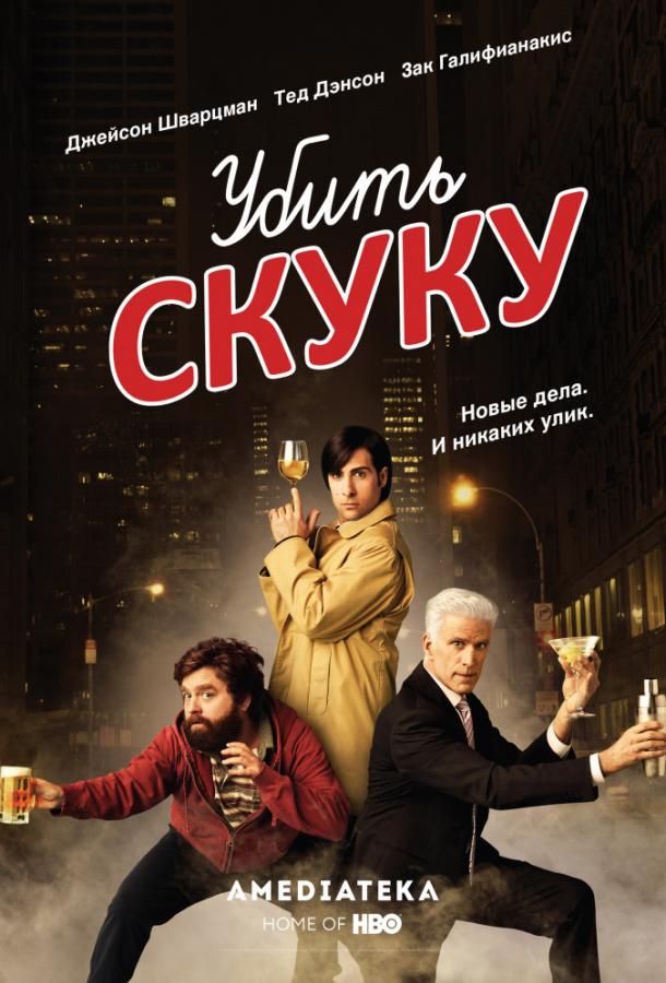 Убить скуку (2009) 3 сезон 8 серия