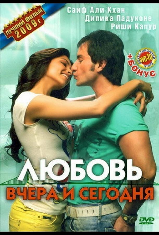 Любовь вчера и сегодня (2009) 
