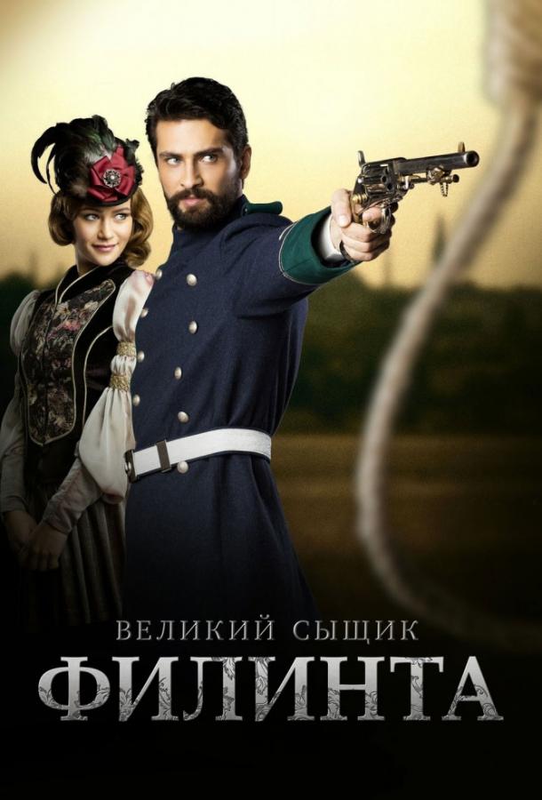 Великий сыщик Филинта (2014) 2 сезон 56 серия