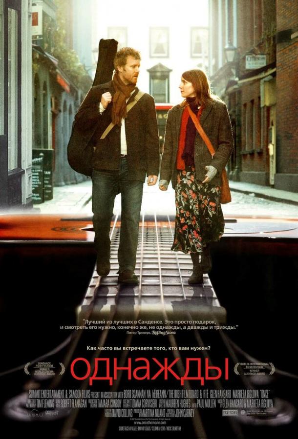 Однажды (2007) 