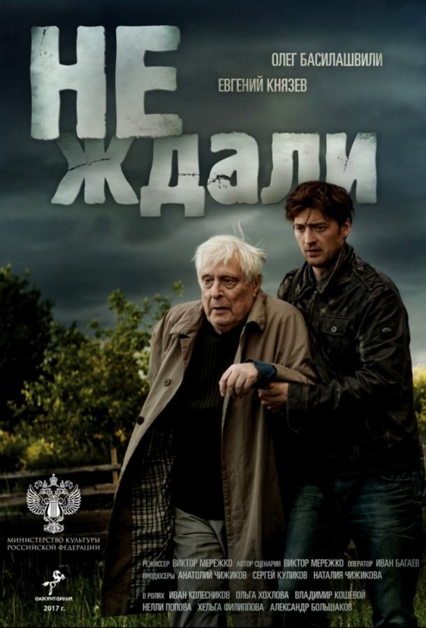 Не ждали (2018) 1 сезон 4 серия