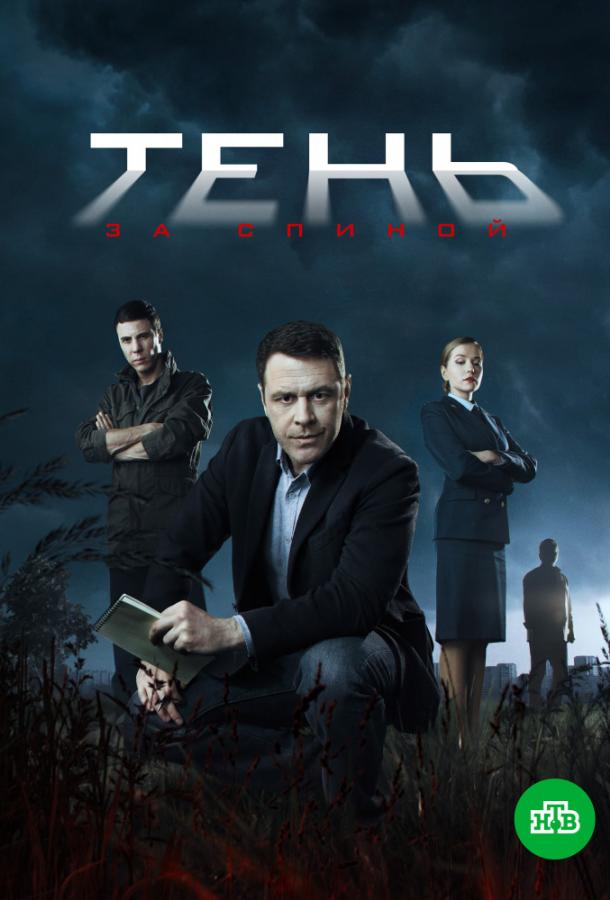 Тень за спиной (2019) 1 сезон 12 серия